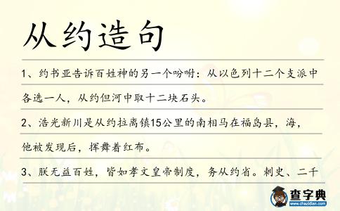 從約造句