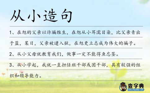 從小造句