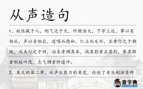 從聲造句