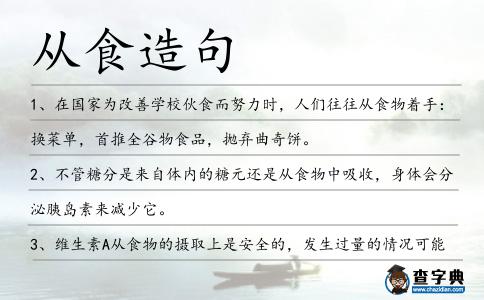 從食造句
