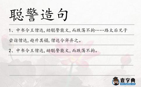 聰警造句