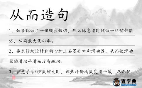 從而造句