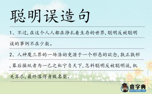 聰明誤造句