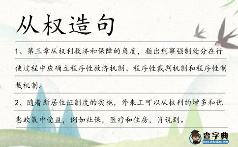 從權造句