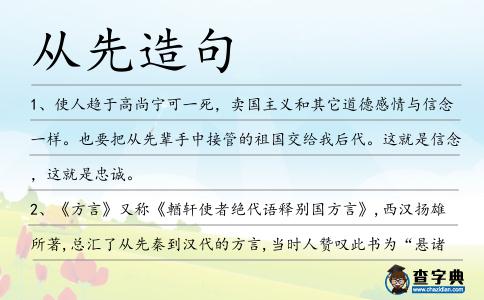 從先造句