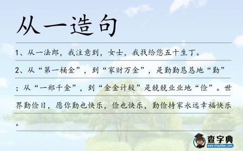 從一造句