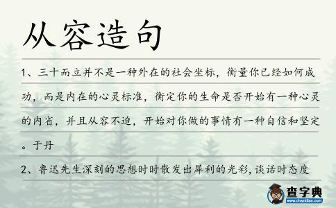 從容造句