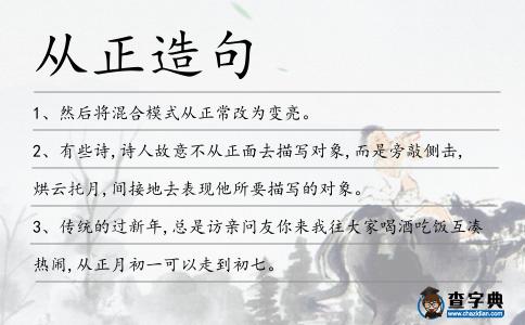 從正造句