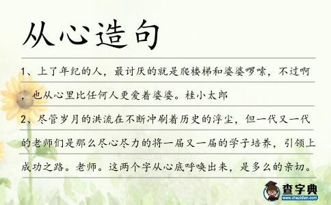 從心造句