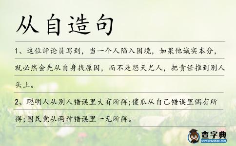 從自造句