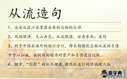 從流造句