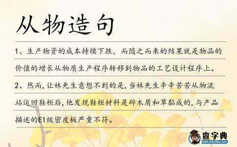從物造句