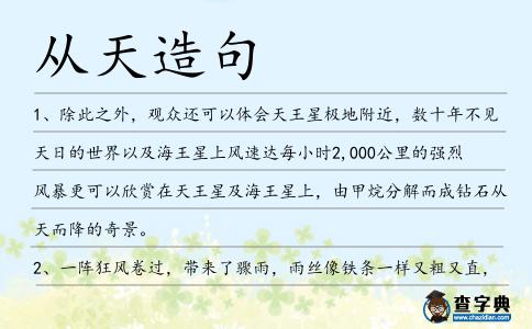 從天造句