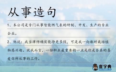 從事造句
