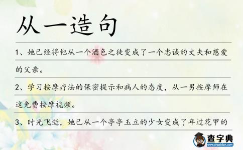 從一造句