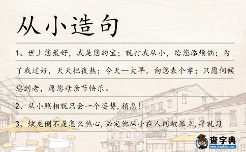 從小造句