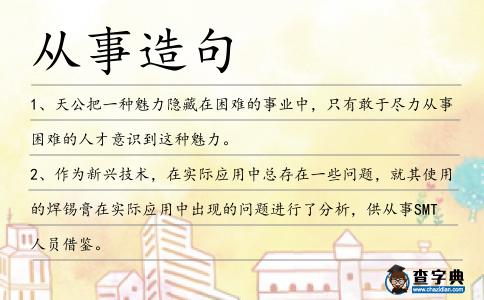 從事造句