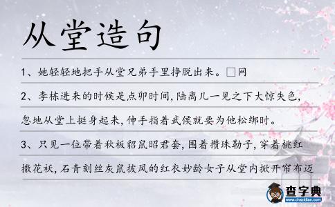 從堂造句