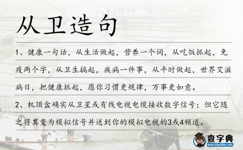 從衛造句