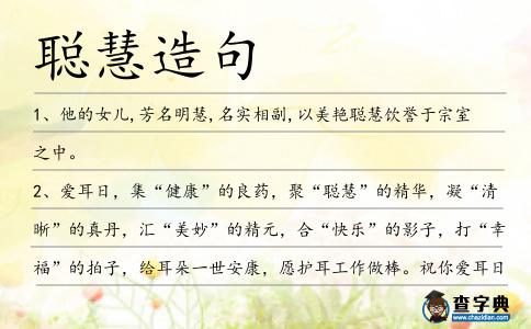 聰慧造句