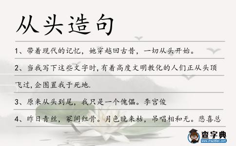 從頭造句