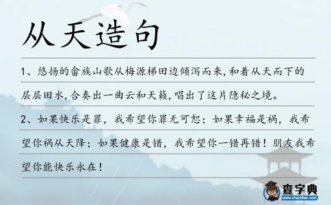 從天造句