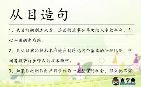 從目造句