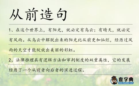 從前造句