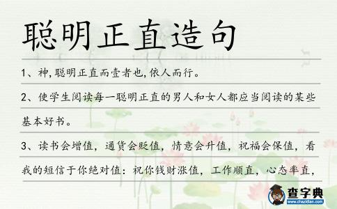 聰明正直造句