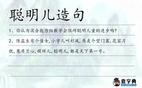 聰明兒造句