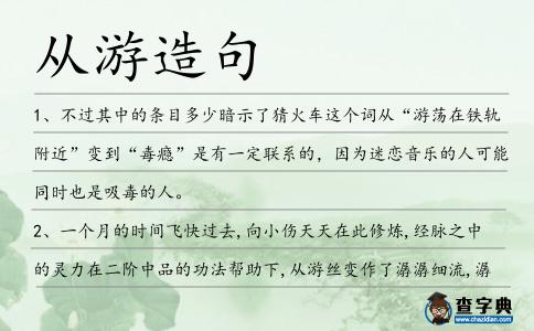從游造句