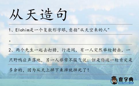 從天造句