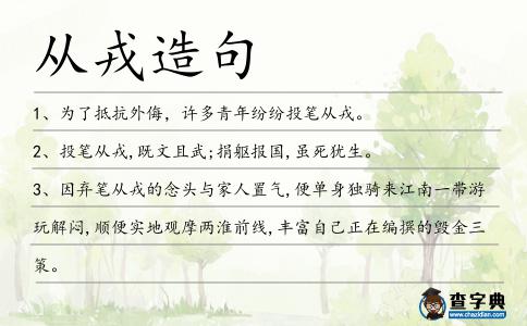 從戎造句