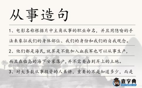 從事造句