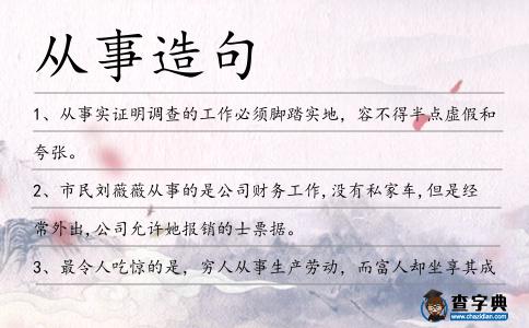 從事造句