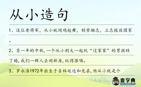 從小造句
