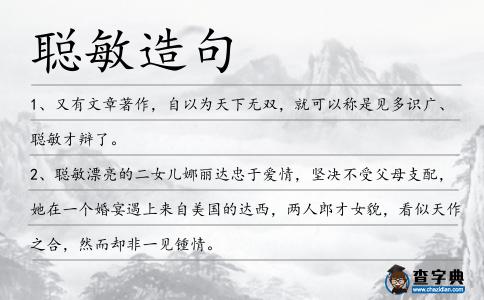 聰敏造句