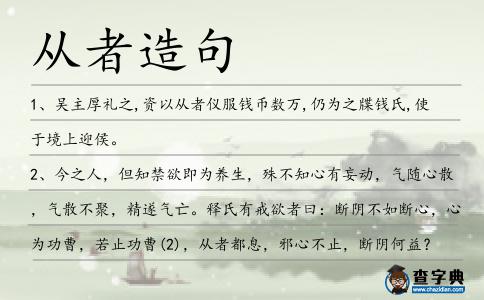從者造句