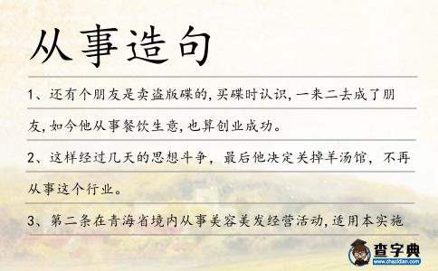 從事造句