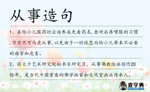 從事造句