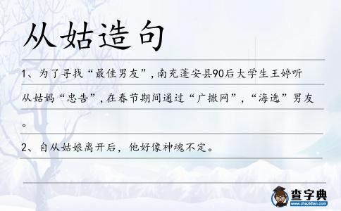 從姑造句