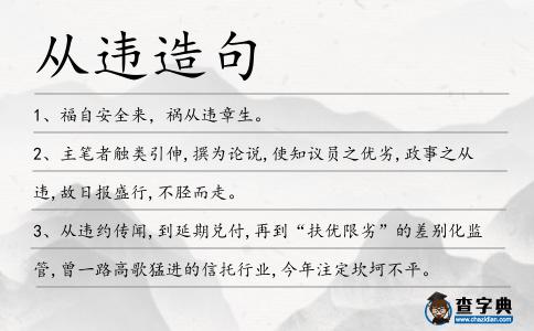 從違造句