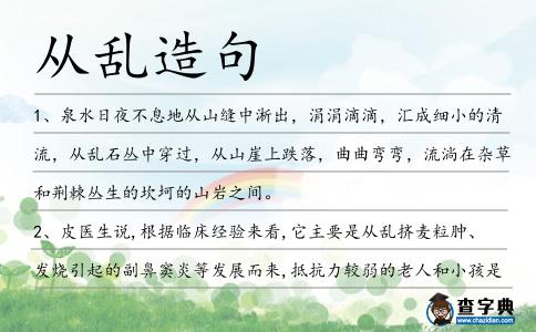 從亂造句