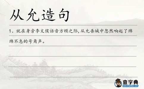 從允造句
