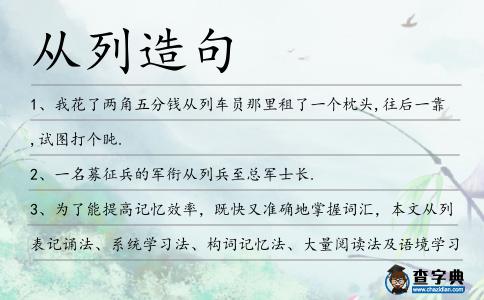 從列造句