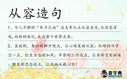 從容造句