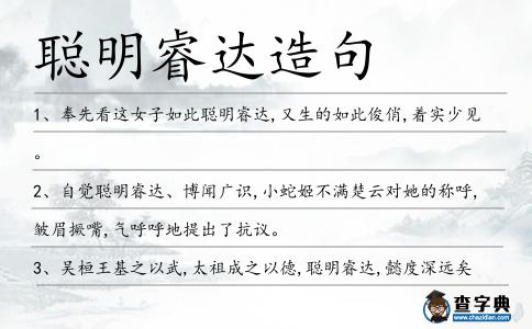 聰明睿達造句