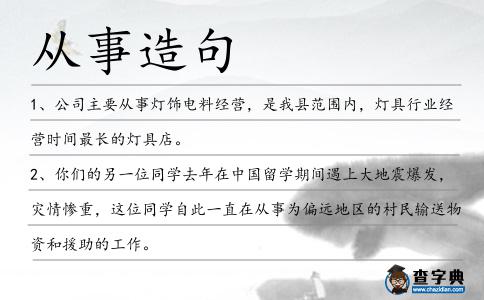 從事造句
