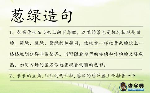 蔥綠造句