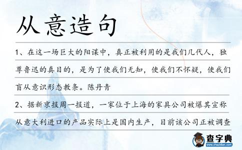 從意造句